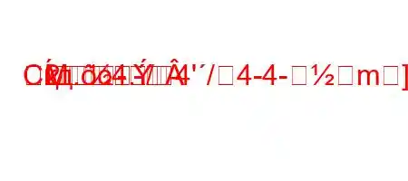 Скд.c4./4'/4-4-m]-
2M